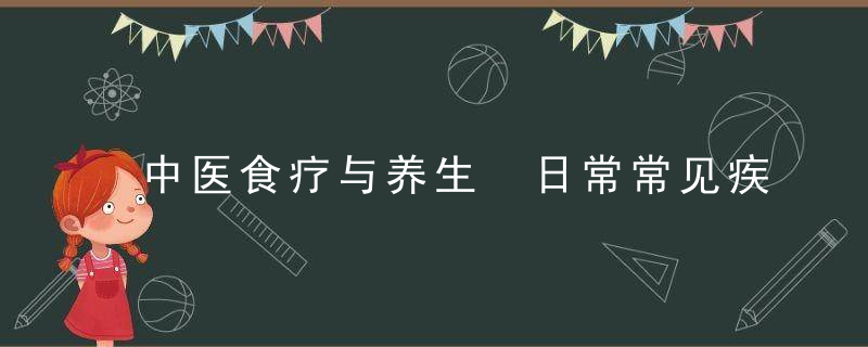 中医食疗与养生 日常常见疾病食疗法